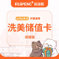 山东&东北-洗美储值卡-保健版 500送120  限时加赠+无创体检卡1次/年 +1张8折保健品券